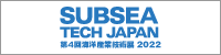 SUBSEA TECH JAPAN 2022（第4回海洋産業技術展）