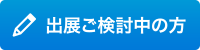 出展ご検討中の方