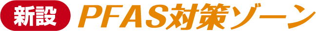 PFAS対策ゾーン 