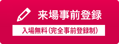 来場事前登録